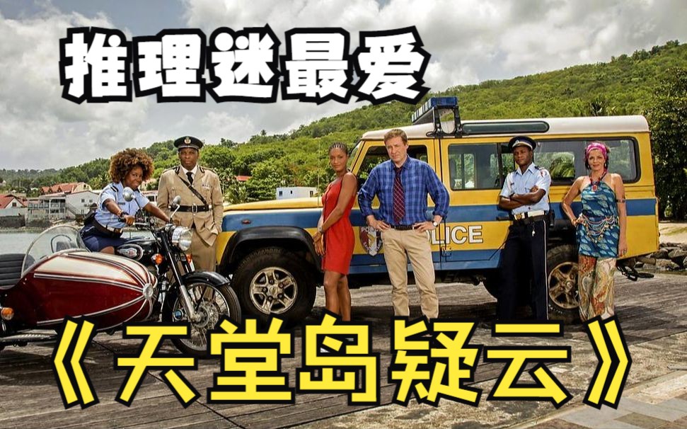 伦敦探长热带历险记 烧脑悬疑 《天堂岛疑云》推理迷必看!