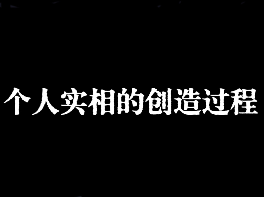 [图]【福灵】个人实相是如何被创造的？