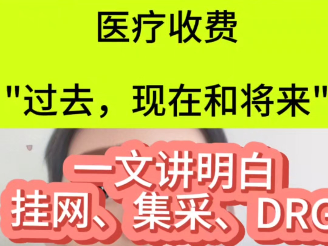 医疗收费的＂过去,现在和将来＂,一文讲明白挂网,集采和DRG哔哩哔哩bilibili