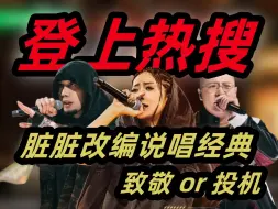 Download Video: 致敬 or 投机？秃子点名脏脏：这个行为我很厌恶