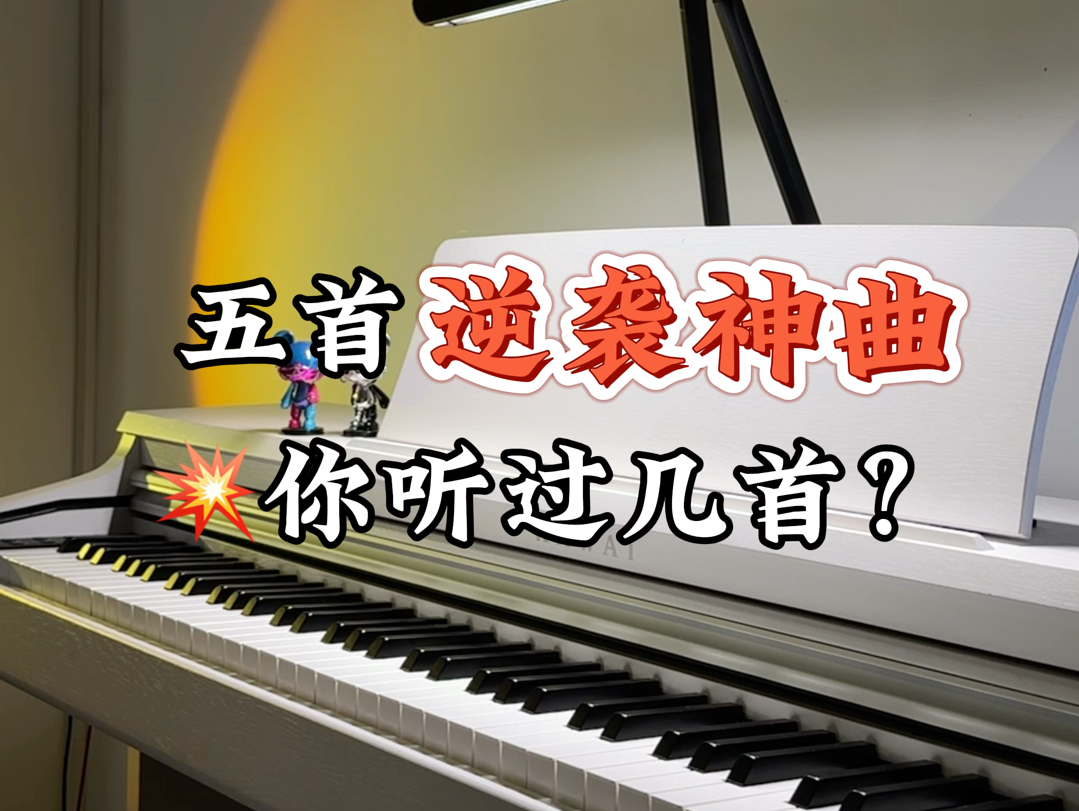 [图]五首逆袭神曲，你听过几首？