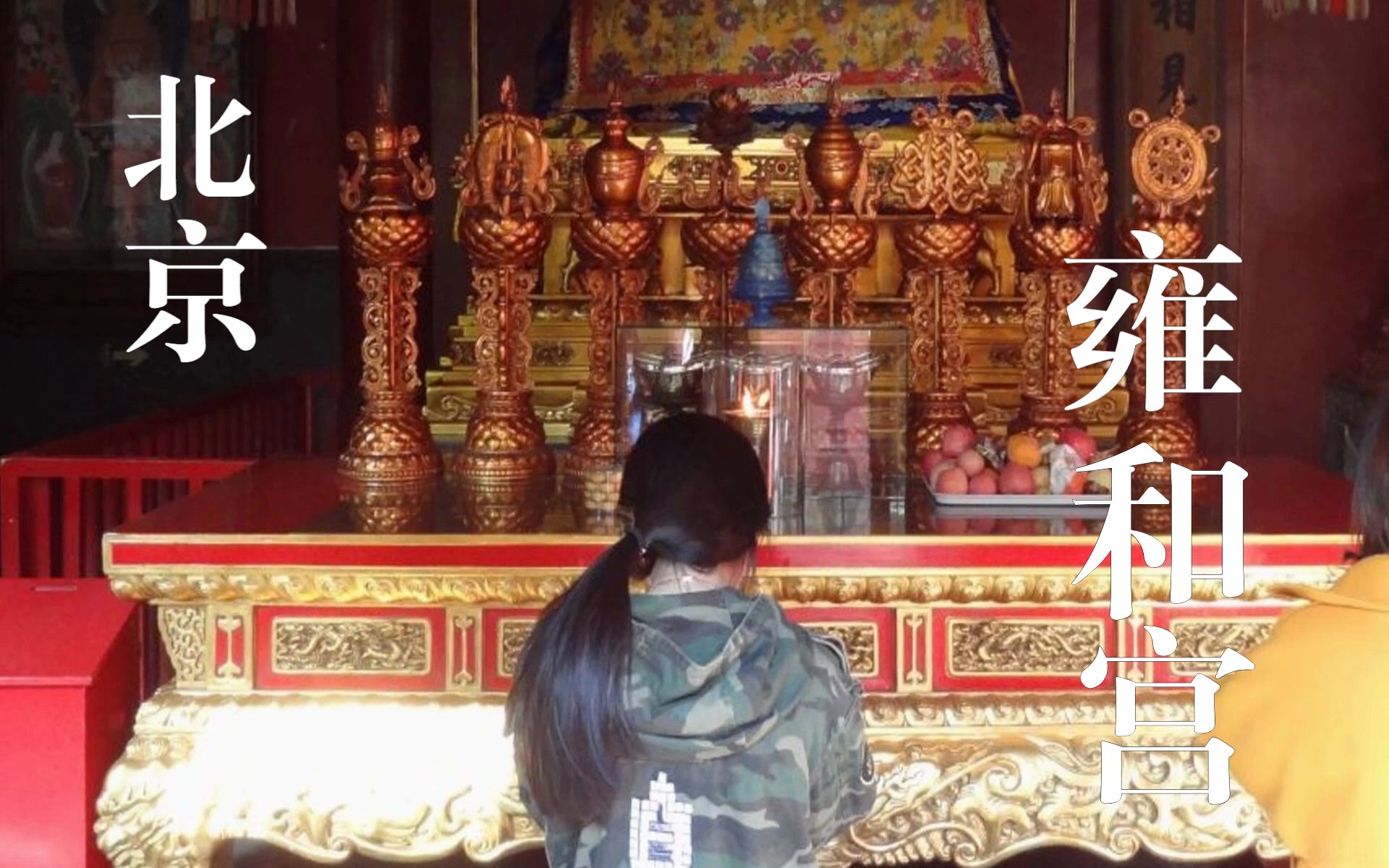 【Ted看世界】北京: 雍和宫 (The Lama Temple, Yonghe Palace)哔哩哔哩bilibili