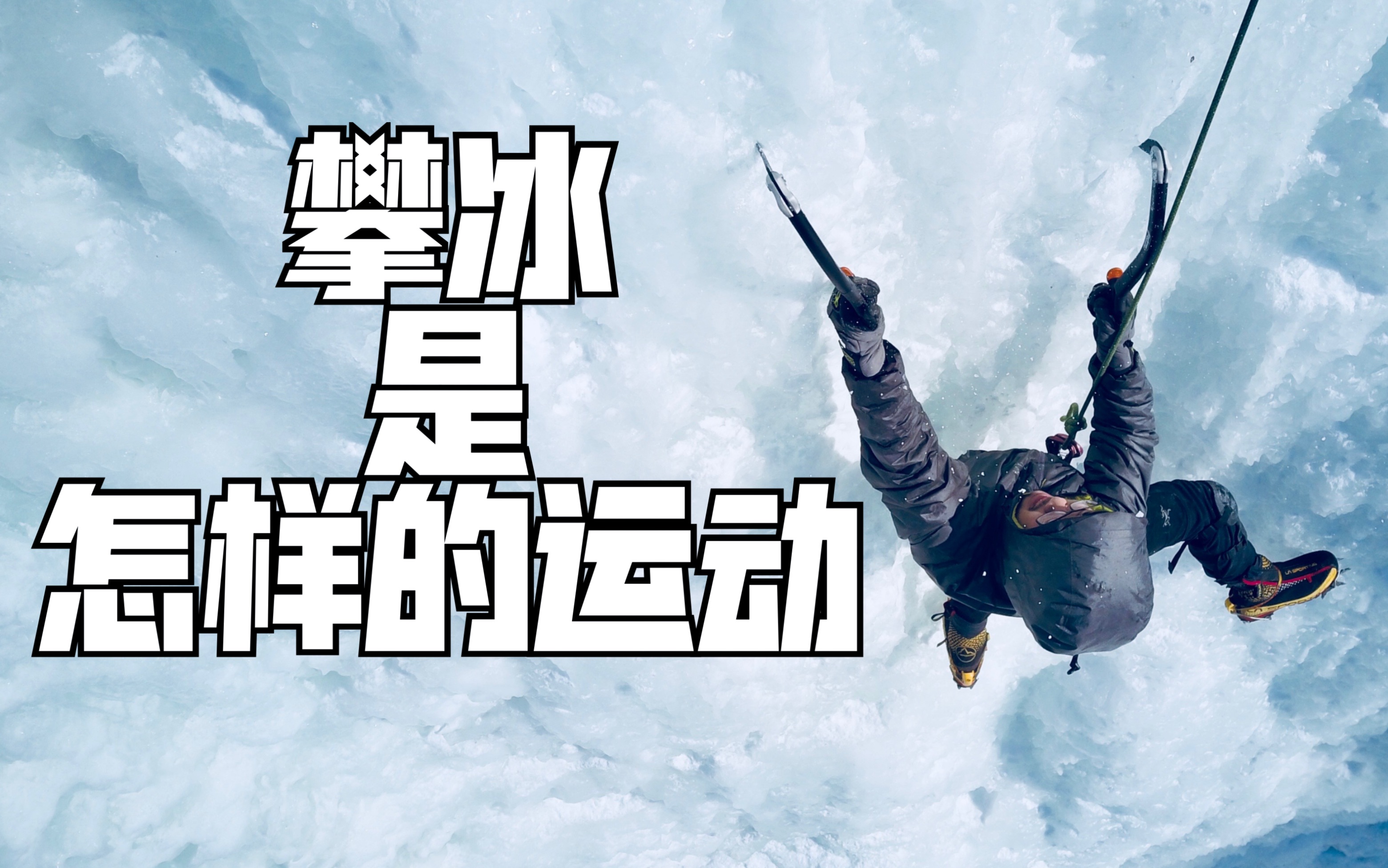 当然是美美的攀冰!lets go ice-climbing!_哔哩哔哩_bilibili