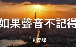如果声音不记得歌词 搜索结果 哔哩哔哩 Bilibili