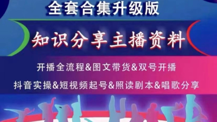 抖音主播同款电子版2024全新知识分享主播资料直播带货话术照着读