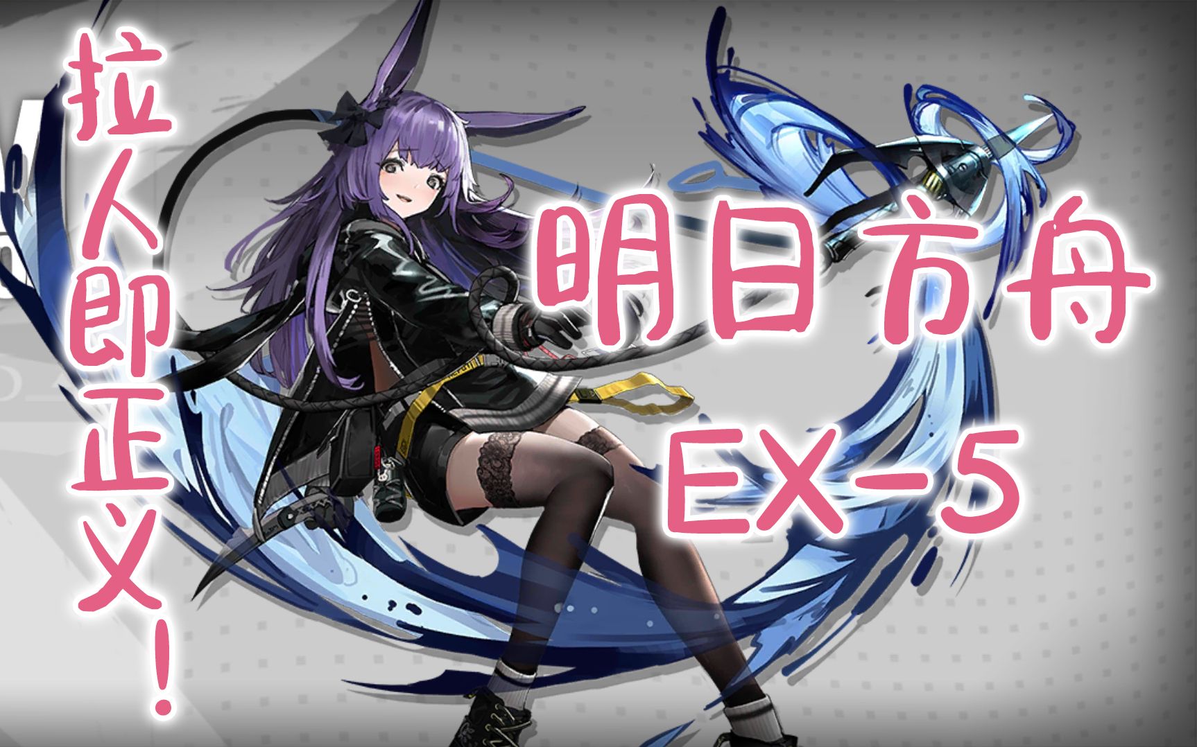 【ibuki哟酱】明日方舟ex5|有坑就有我暗索|干员基本可替换|通关作业