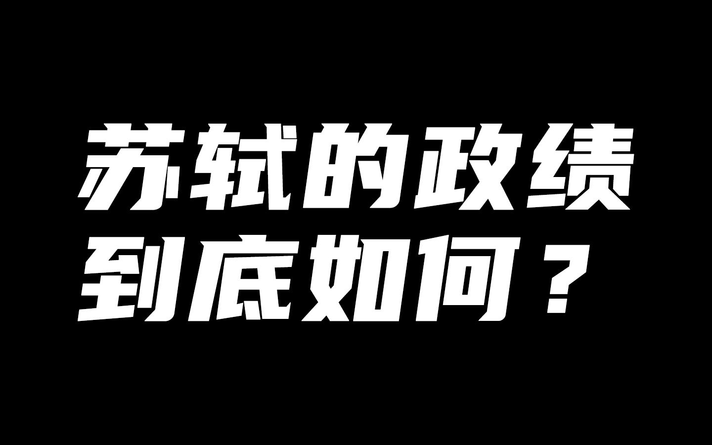 在正史中,苏轼的政绩到底如何?真ⷥ…�𙥽⦈˜士!哔哩哔哩bilibili