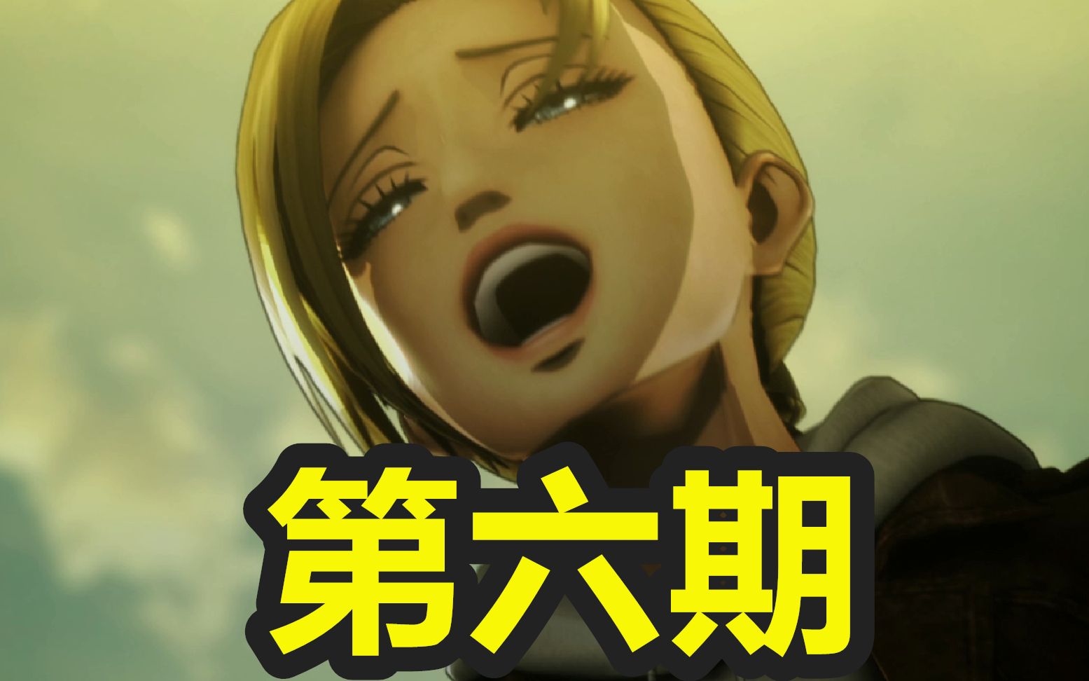 艾伦与女巨人的激情战斗6