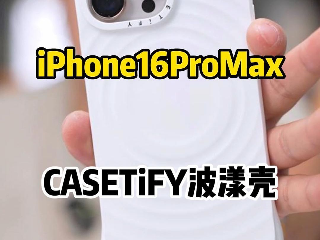 iPhone16ProMax CASETiFY波荡壳 #CASETiFY #iPhone16promax #手机贴膜 #郝金彪哔哩哔哩bilibili