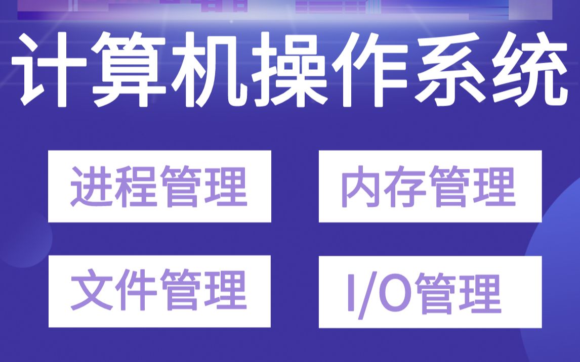 [图]《计算机操作系统》：迅速掌握操作系统进程、内存、文件和I/O管理的策略、算法、机制以及相互关系 ！