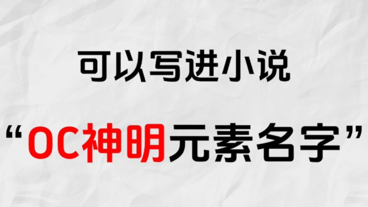 【写作干货】不会给oc取名的码住!199个oc神明元素名字(内附人设表)哔哩哔哩bilibili