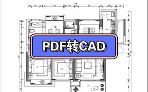 下载视频: 高版本CAD自带PDF转CAD技巧