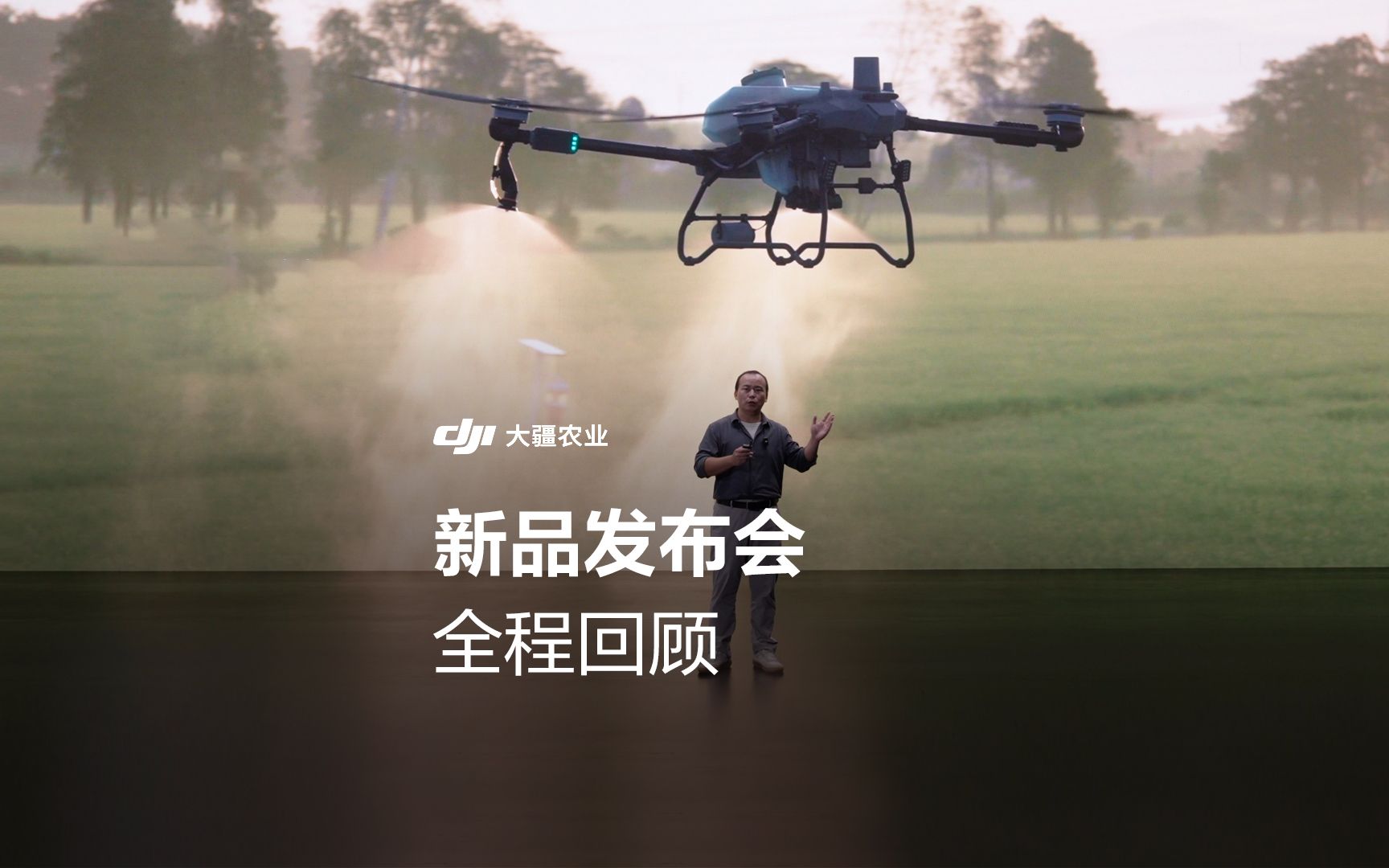 大疆农业2024新品发布会全程回顾