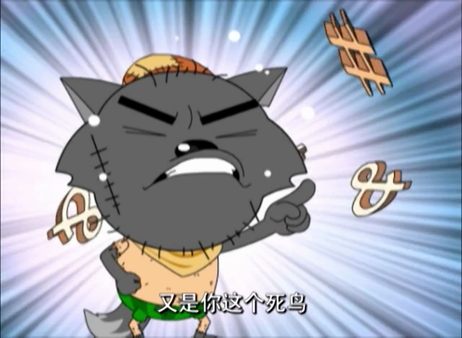 喜羊羊与灰太狼 第30集 捕羊武器