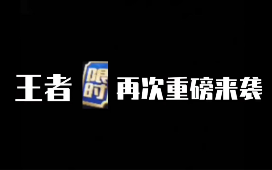 王者荣耀限时点券再次重磅来袭,最新活动免费领取限定皮肤的还没有领到的兄弟们速度了.每人都有.王者荣耀