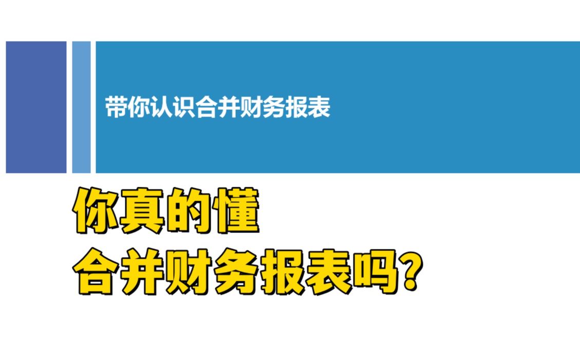 会计101带你认识合并财务报表哔哩哔哩bilibili