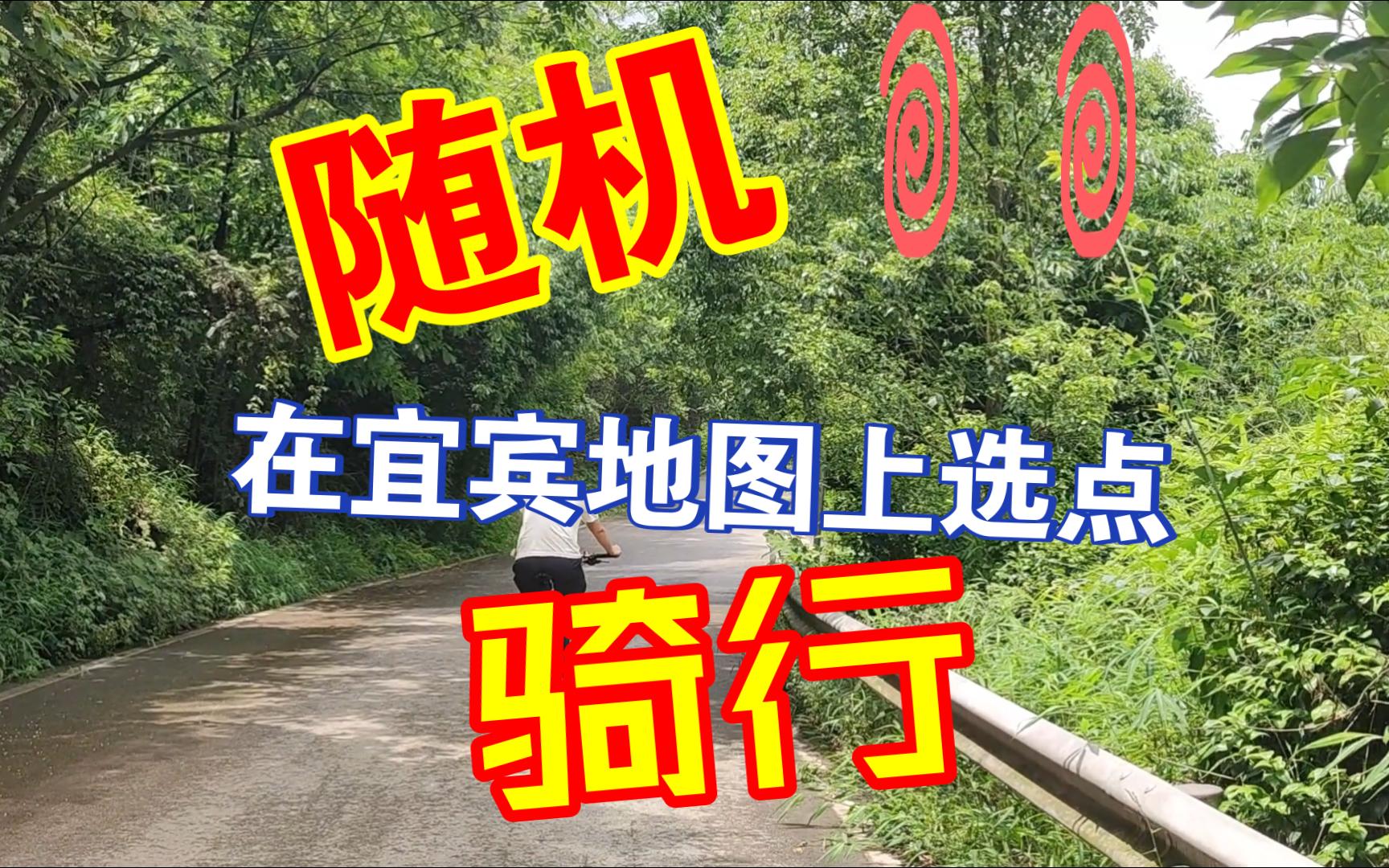 【随机骑行  大雁岭篇】随机在宜宾市上选一个点,看看我们能去哪哔哩哔哩bilibili