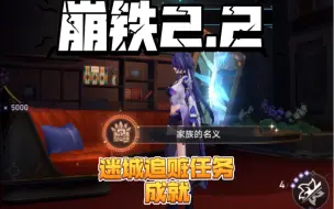 Download Video: 【倪佩婕】星穹铁道2.2 匹诺康尼大剧院 交谊厅隐藏空间 任务迷城追赃 头晕小鸟、成就后气球书、家族的名义全收集