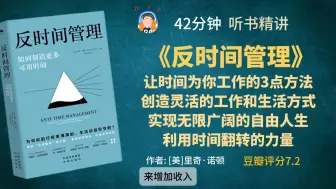 下载视频: 《反时间管理》让时间为你工作的3点方法 创造灵活的工作和生活方式 实现无限广阔的自由人生 利用时间翻转的力量