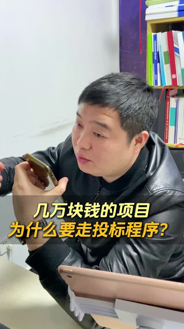 为什么几万的项目也不得不走招投标?哔哩哔哩bilibili