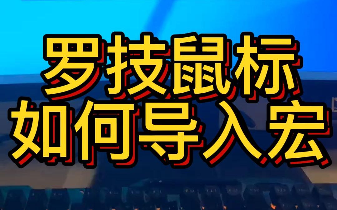 罗技鼠标如何导入鼠标宏设置教程哔哩哔哩bilibili教学