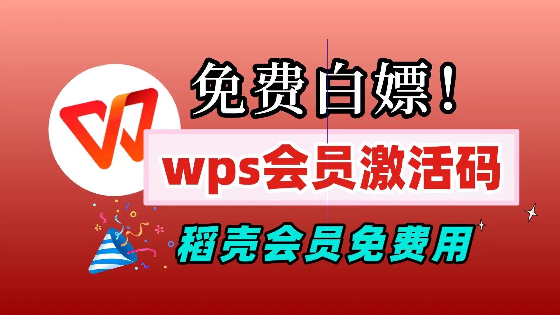 12月更新:2023最新免费获取WPS及稻壳会员方法,详解激活码领取步骤网络游戏热门视频