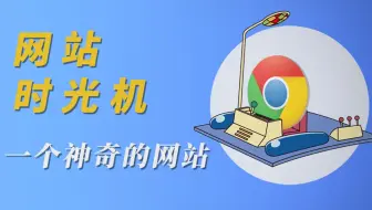 20年前的网站长啥样？Wayback Machine — 网站时光机【Play实验室】