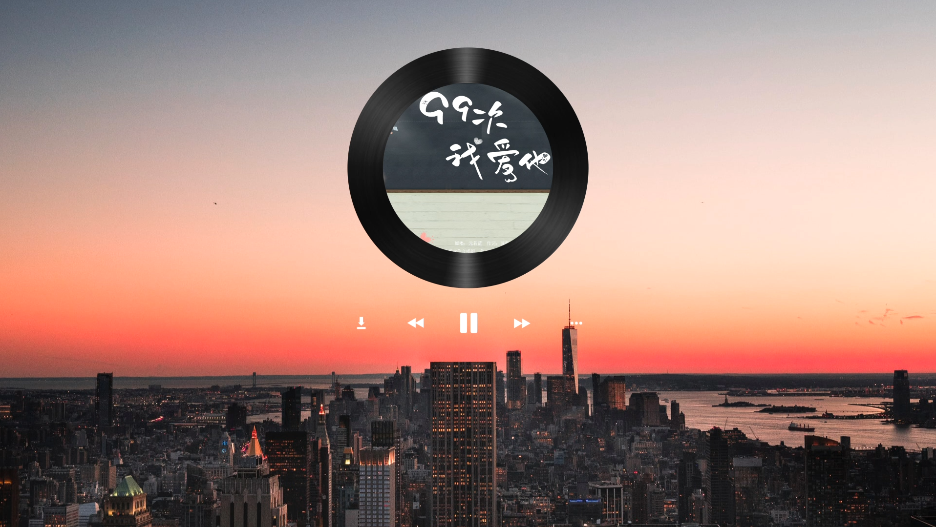 99次我爱他-元若蓝 浅唱一下下