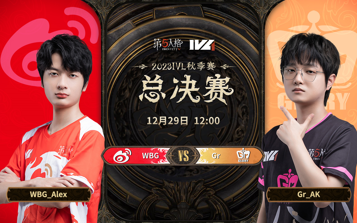 【2023IVL】秋季赛总决赛Day1录像 WBG vs Gr第五人格赛事