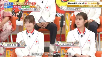 【中字】20240813山羊组合完整版 志田千阳 松山奈未