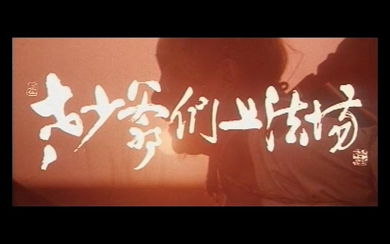 [图]【剧情/动作】老少爷们上法场-1989