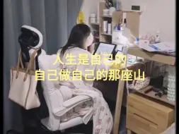 Video herunterladen: 自己做自己的那座山，人生是自己的，无关乎于所有人