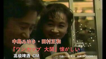 ★田村正和さん＆中島みゆき さんのポスター(ワンカップ大関) 中岛美雪】中島みゆき・田村正和共演「ワンカップ大関」懐かしい