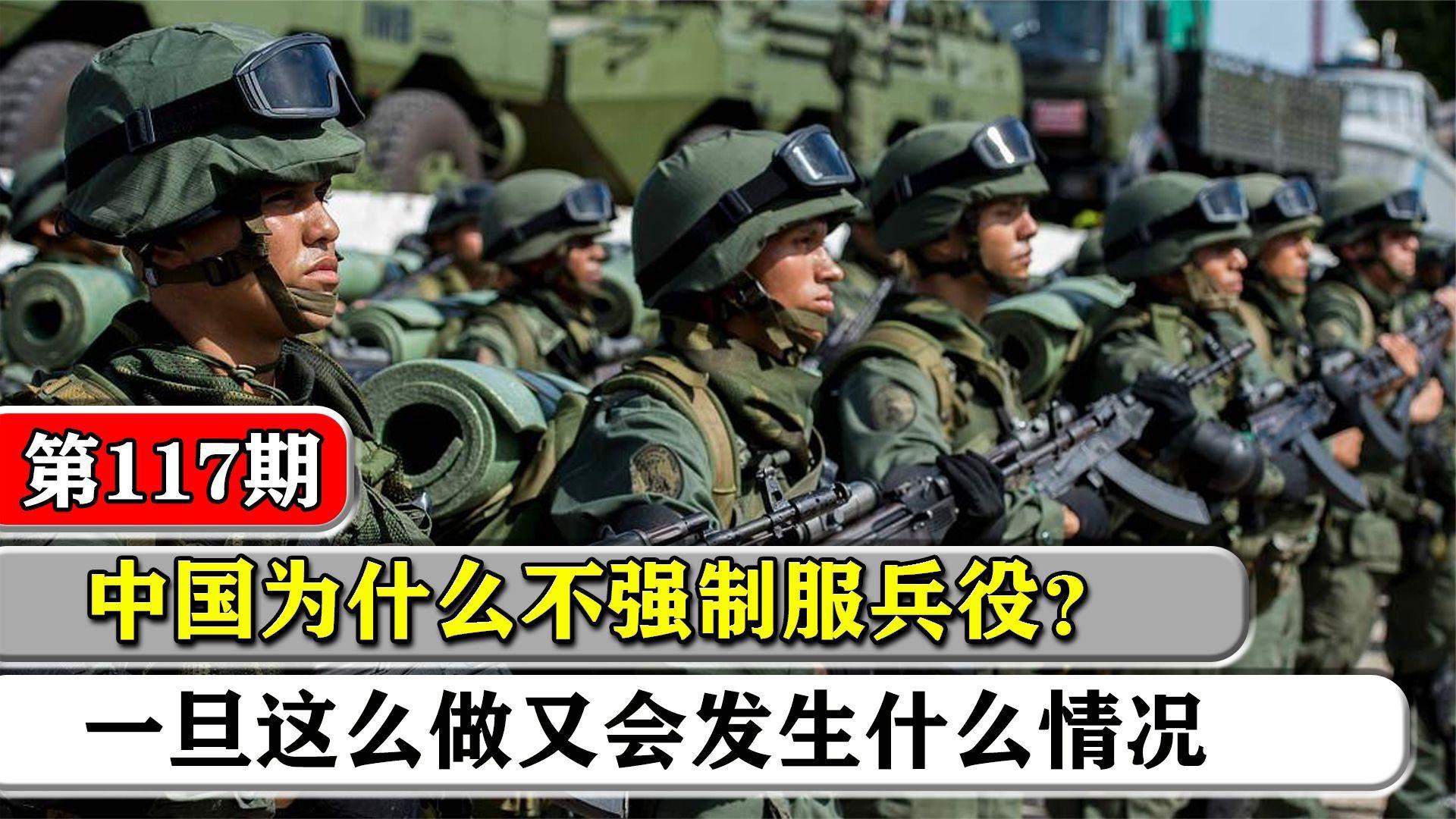 [图]中国为什么不能强制服兵役？一旦这么做了，中国会发生什么变化？