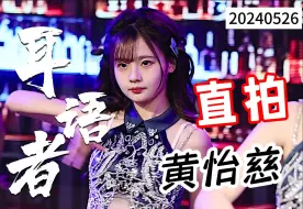 Скачать видео: 【黄怡慈】耳语者 4k直拍 20240526 Team X《交X点》公演