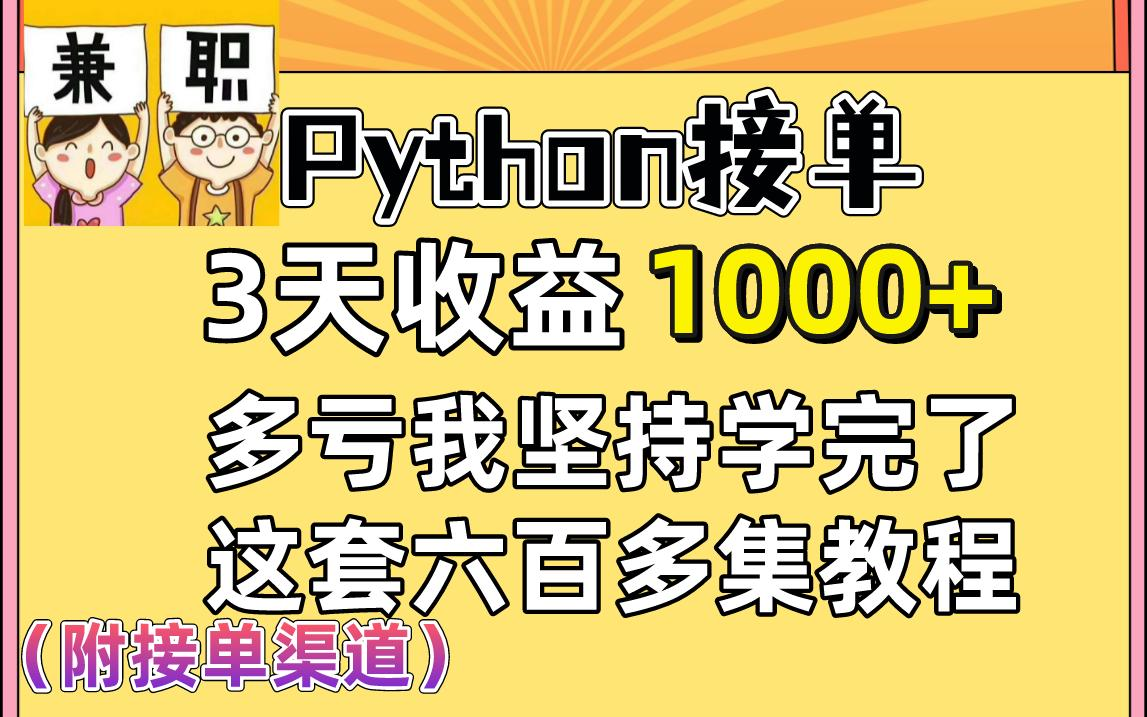 学以致用!用Python实现经济独立,3天收益1000+,接单渠道和学习教程一并分享给大家!哔哩哔哩bilibili