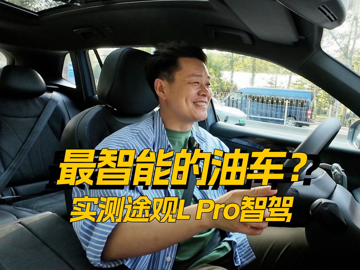 实测途观L Pro智驾,看完你打多少分?| 吴佩频道哔哩哔哩bilibili