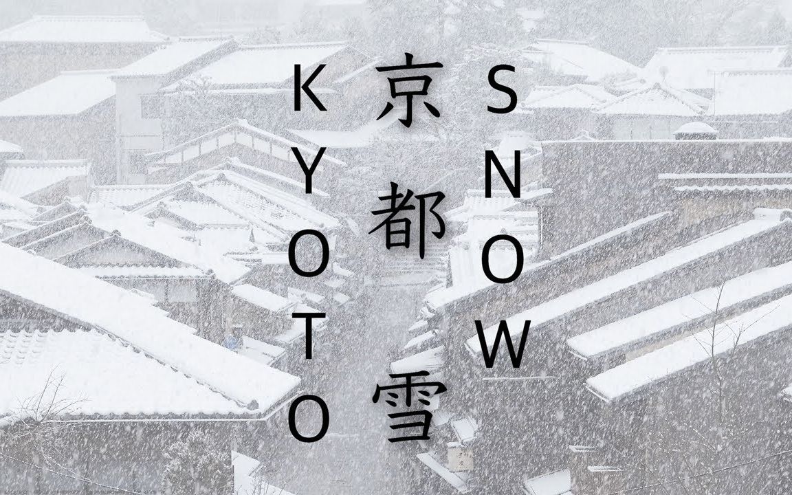 【4K风景】京都・雪(解压治愈工作学习背景夜晚助眠清晨叫醒)哔哩哔哩bilibili