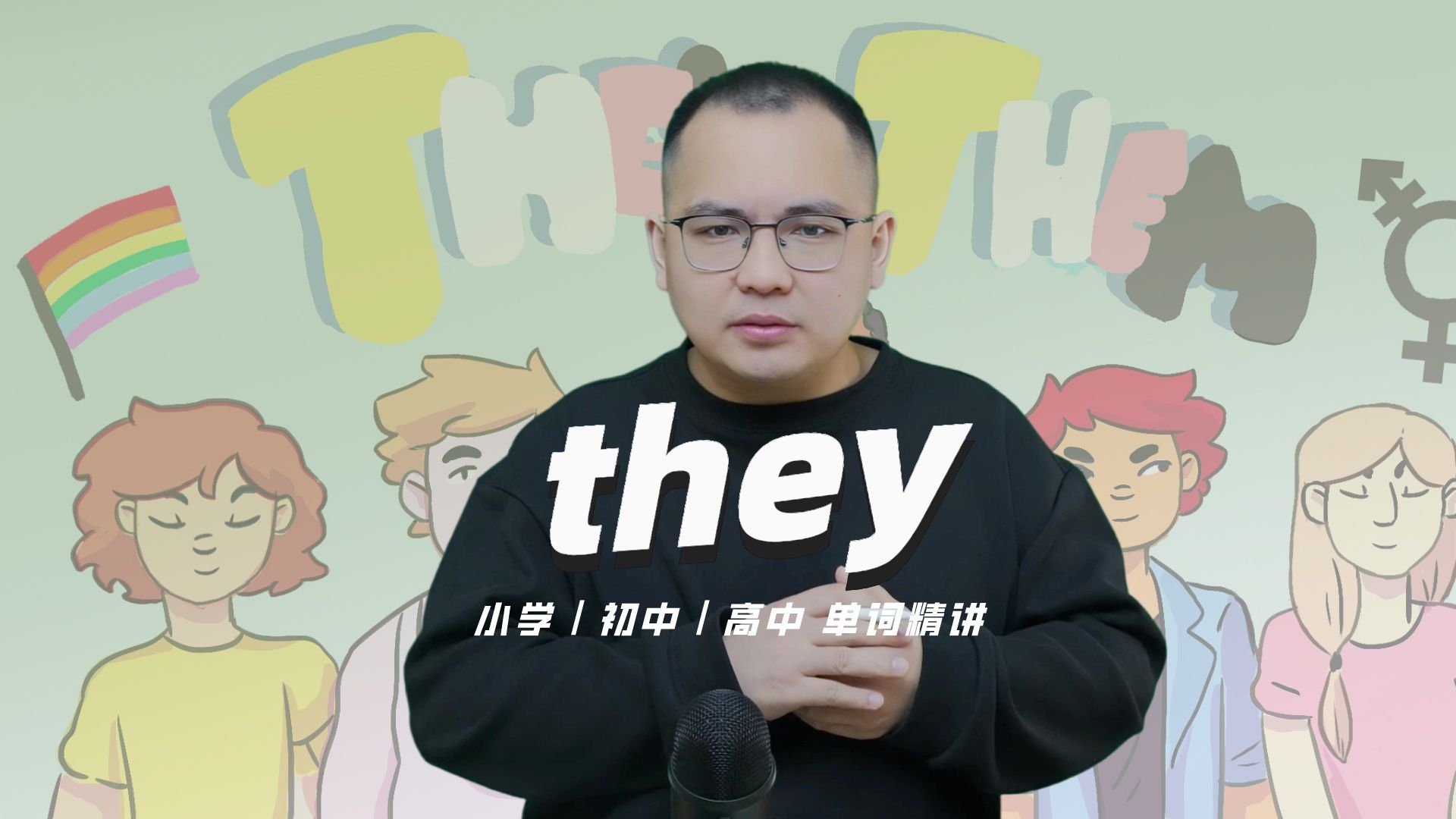 [图]英语单词they的中文意思是什么？每天坚持打卡学习10个单词，小学就能达到高中词汇量