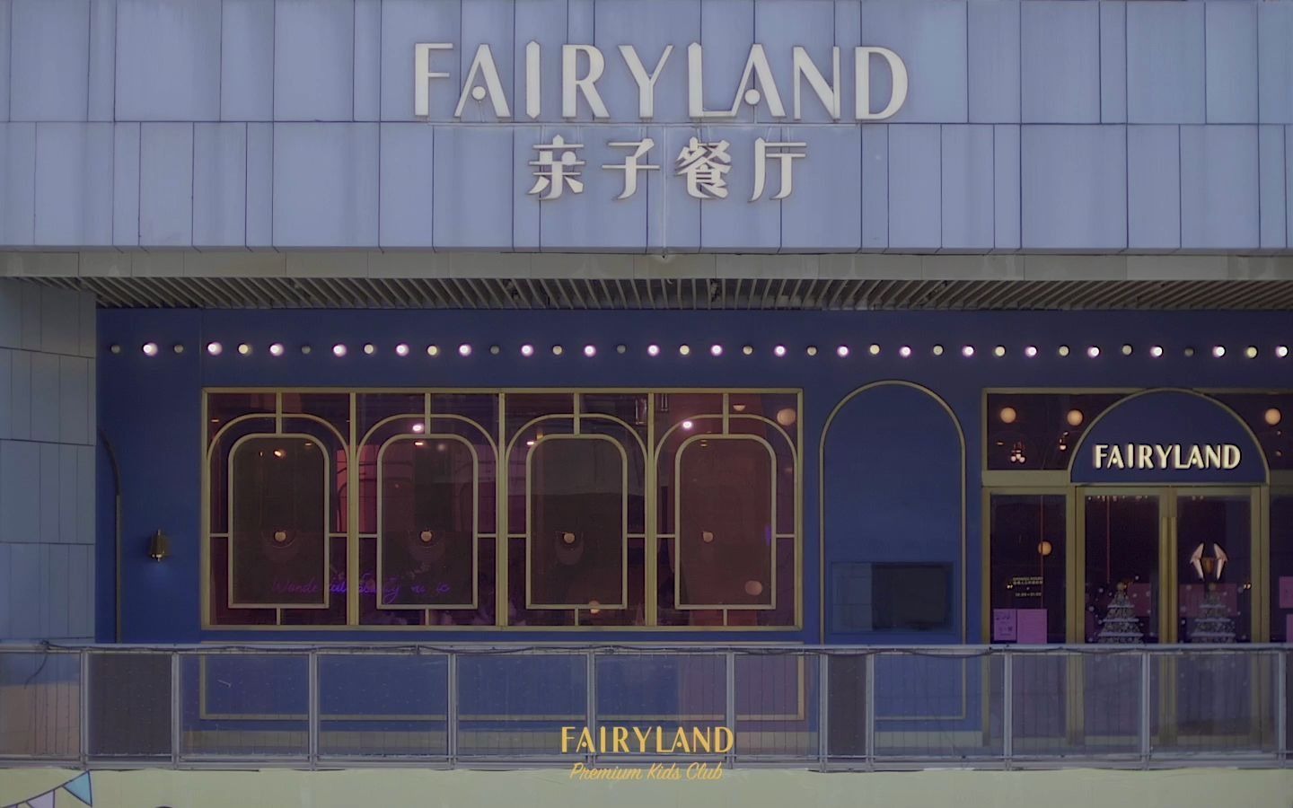 FAIRYLAND梦幻仙境亲子餐厅ⷧ™𞥹𔦸惡𞥺—哔哩哔哩bilibili