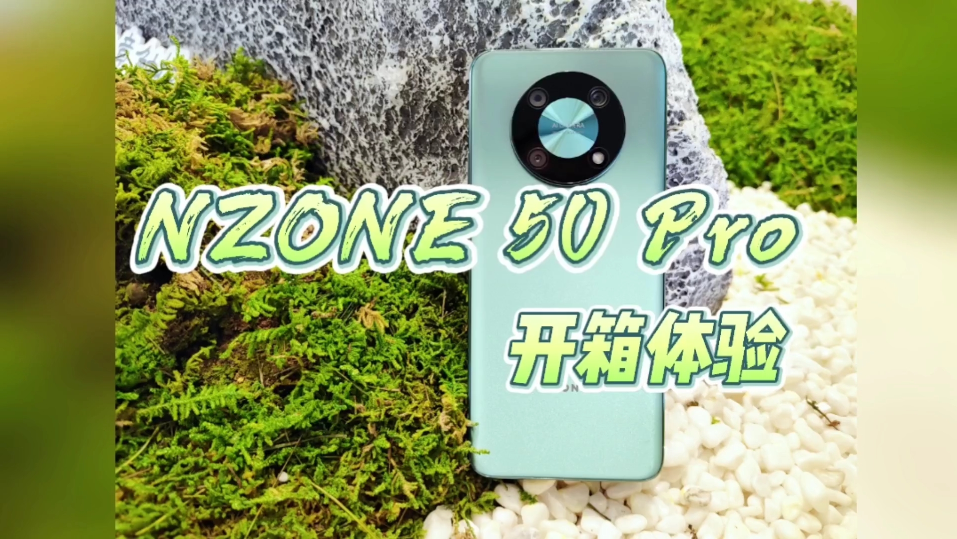 【NZONE 50 Pro开箱体验】NZONE 50 Pro是一款高颜值长续航5G新机.哔哩哔哩bilibili