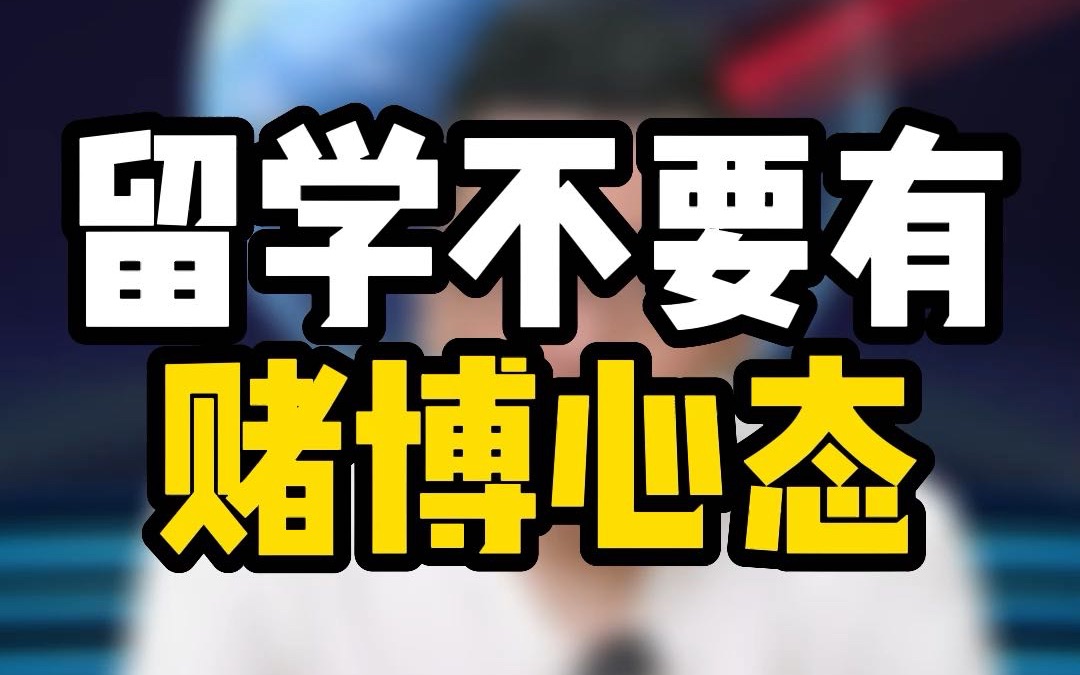 留学不能有赌博心态,特别是家庭条件不好的,需要借钱去留学的你哔哩哔哩bilibili