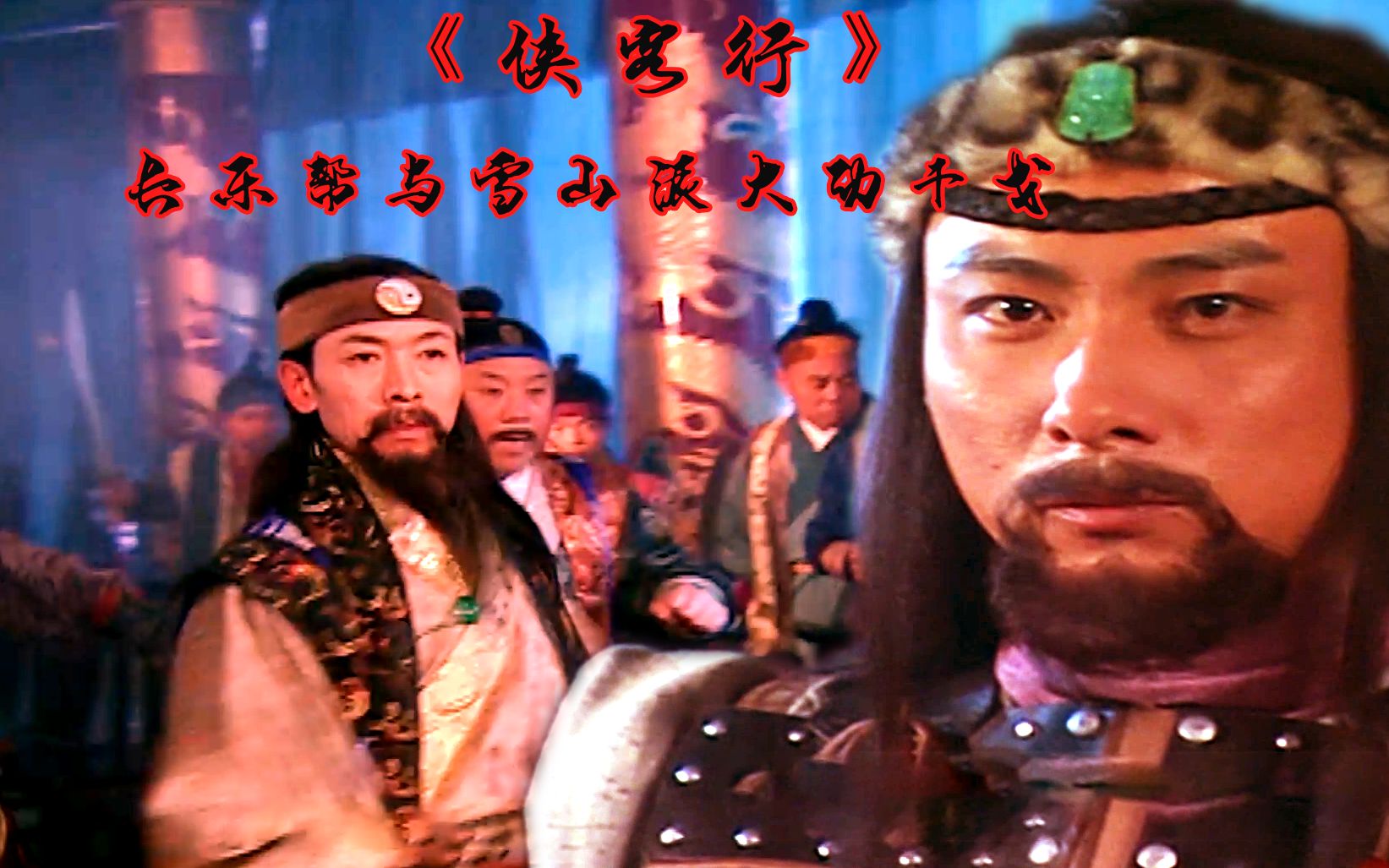 侠客行11:白万剑欲擒石破天,石长老携长乐帮与雪山派开战!