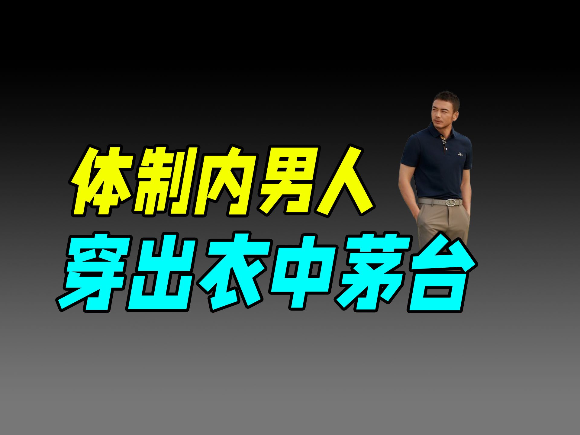 号称中国唯一高尔夫服饰,但没人穿它打高尔夫!(比音勒芬)哔哩哔哩bilibili