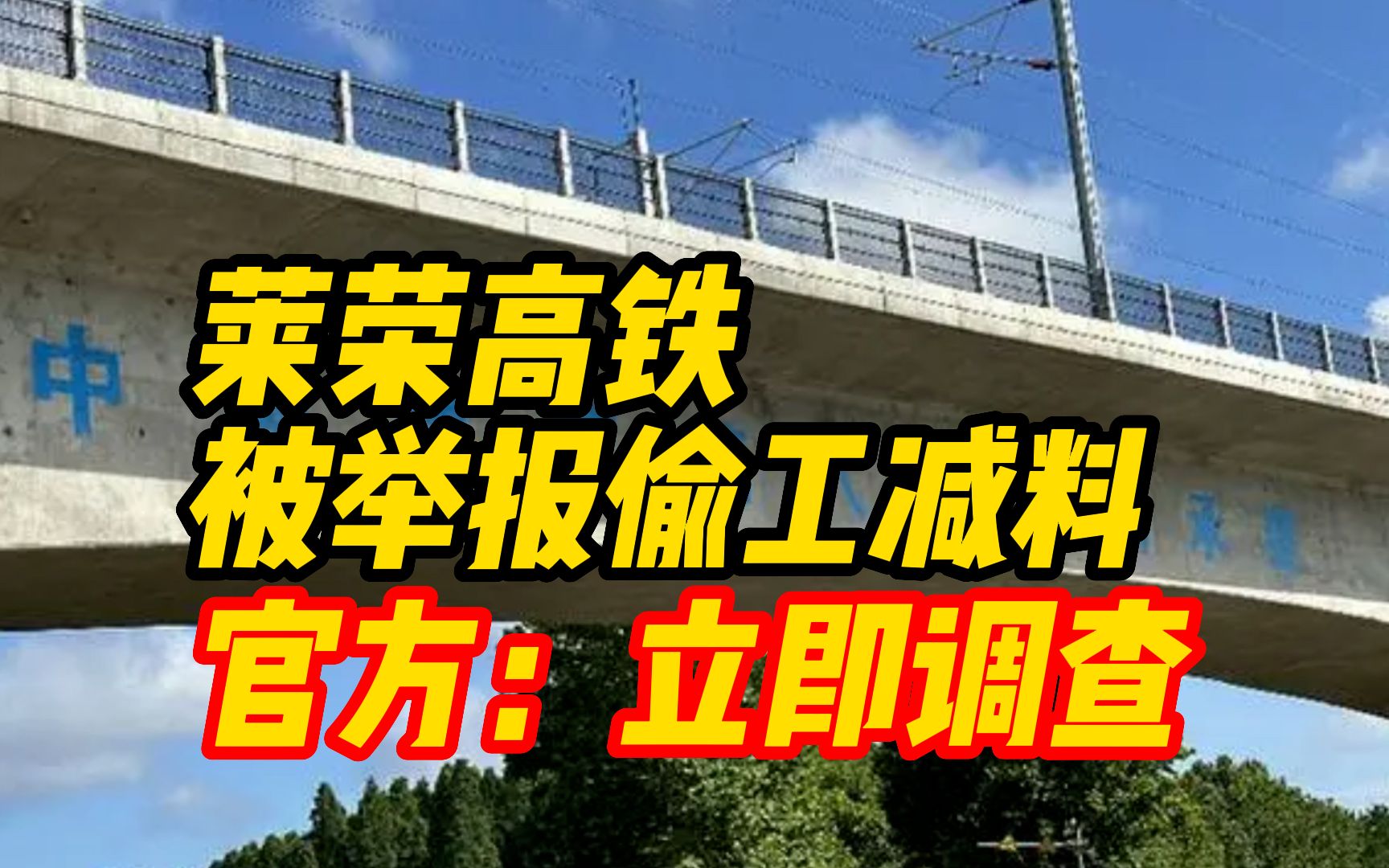 “莱荣高铁被举报偷工减料”,山东交通运输厅:立即调查哔哩哔哩bilibili