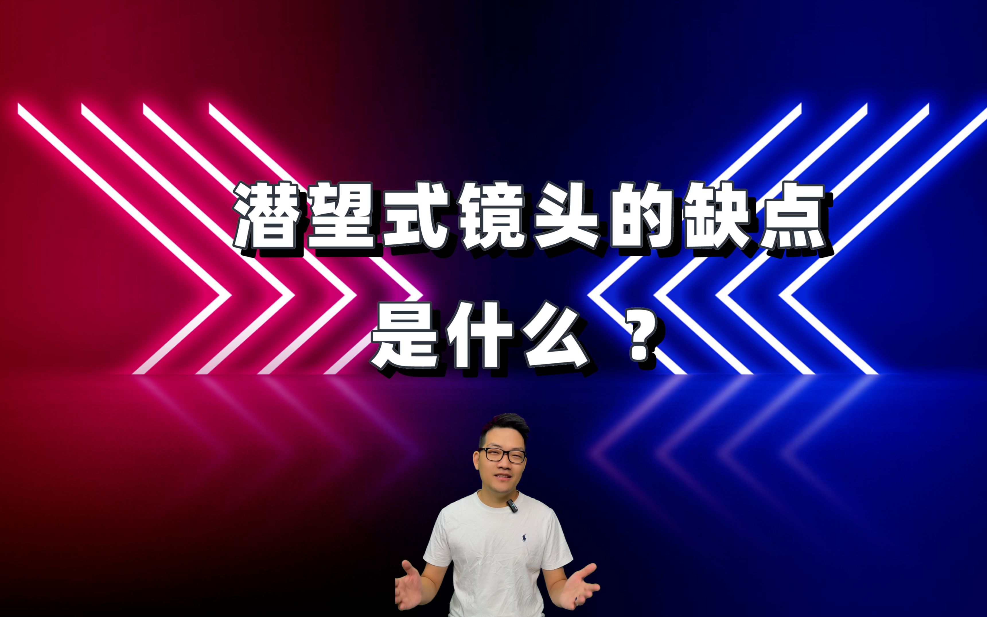 潜望式镜头的缺点是什么 ?哔哩哔哩bilibili