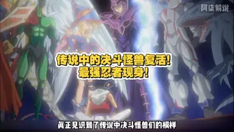传说中的决斗怪兽复活！最强忍者现身！游马与决斗庵！