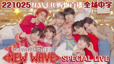 CRAVITY ミニ NAVER ショッピングライブ Naver Shopping Live-哔哩哔哩_Bilibili