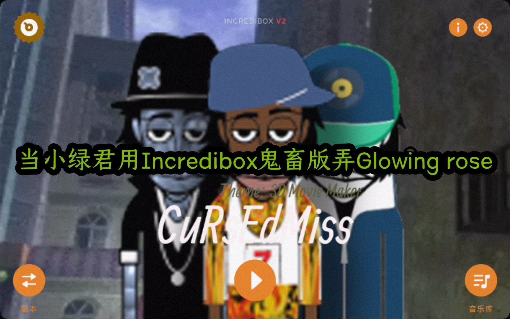 [图]【小绿君/Incredibox】当小绿君用Incredibox鬼畜版弄Glowinv rose