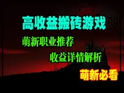 Download Video: 高收益免费搬砖游戏！《地牢之子》新手职业推荐！加速器白嫖！